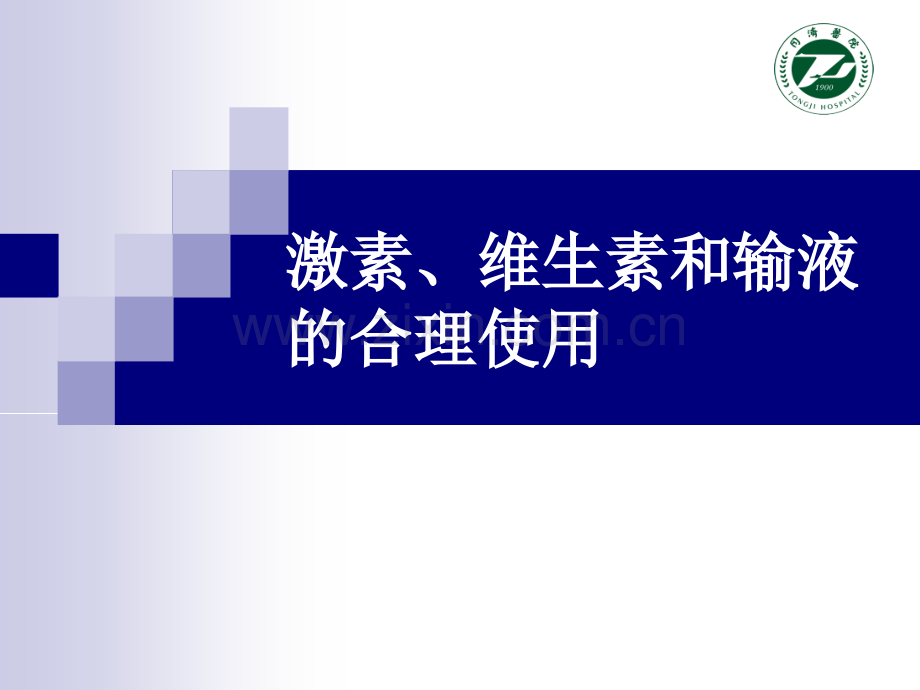 激素维生素和注射剂的合理使用.pptx_第1页