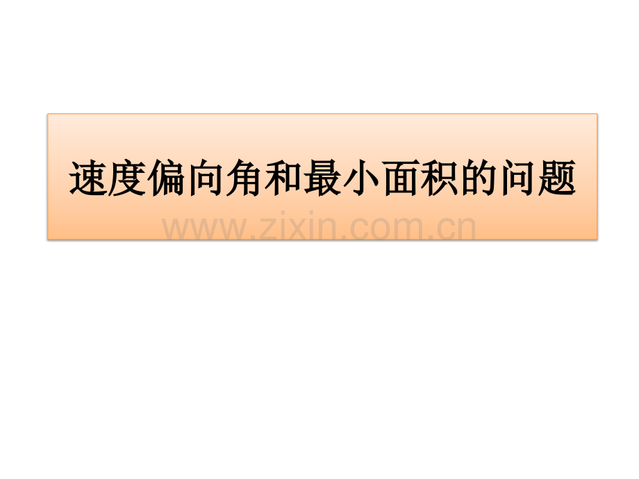 河南宏力学校速度偏向角和最小面积的问题.pptx_第1页