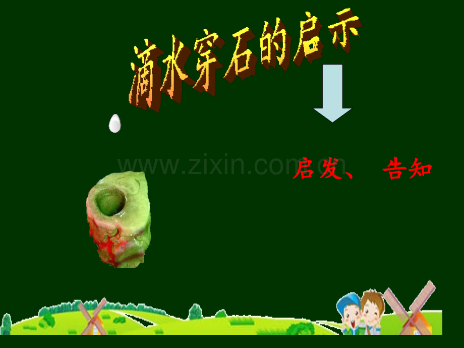 苏教版五上滴水穿石的启示.pptx_第1页