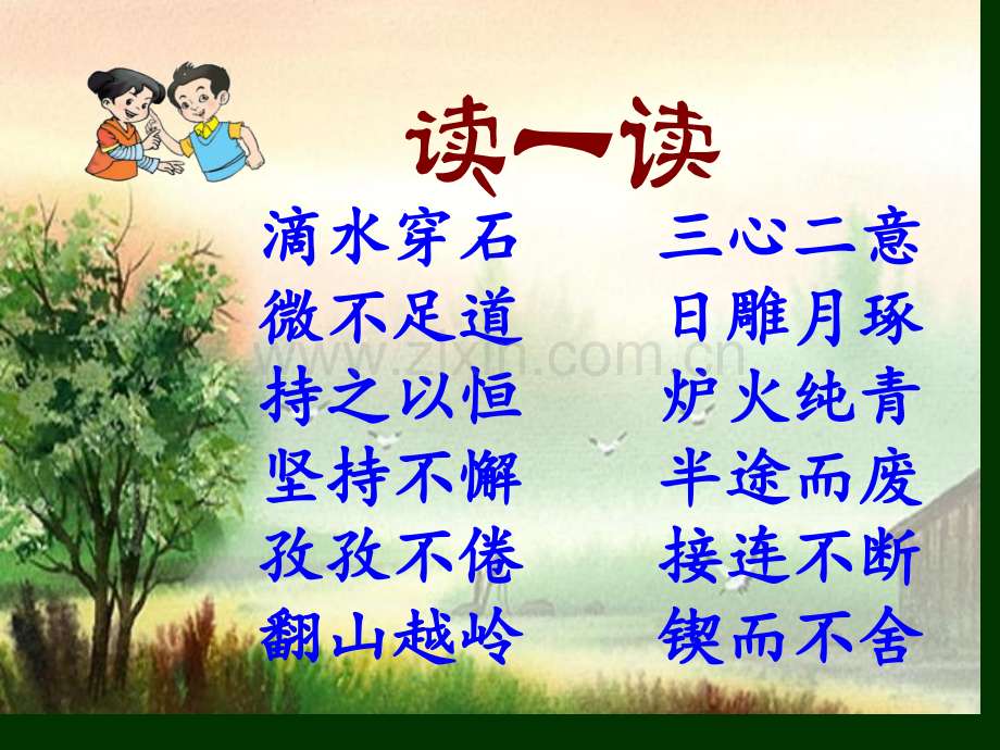 苏教版五上滴水穿石的启示.pptx_第2页