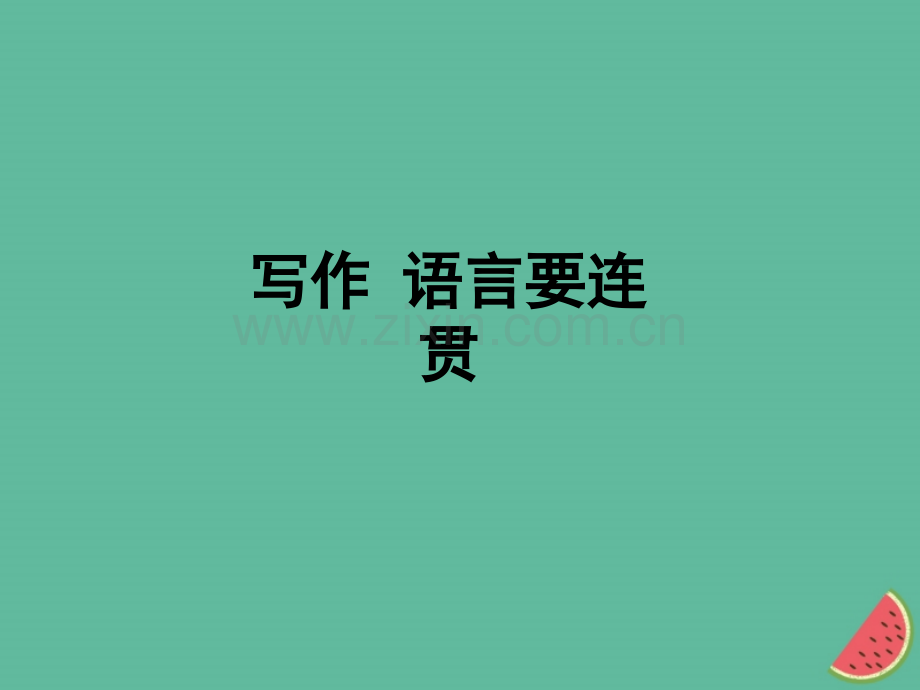 河南八年级语文写作语言要连贯新人教版.pptx_第1页