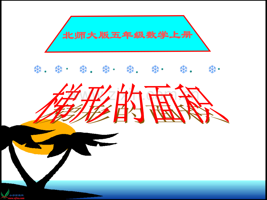 梯形的面积之三.pptx_第1页