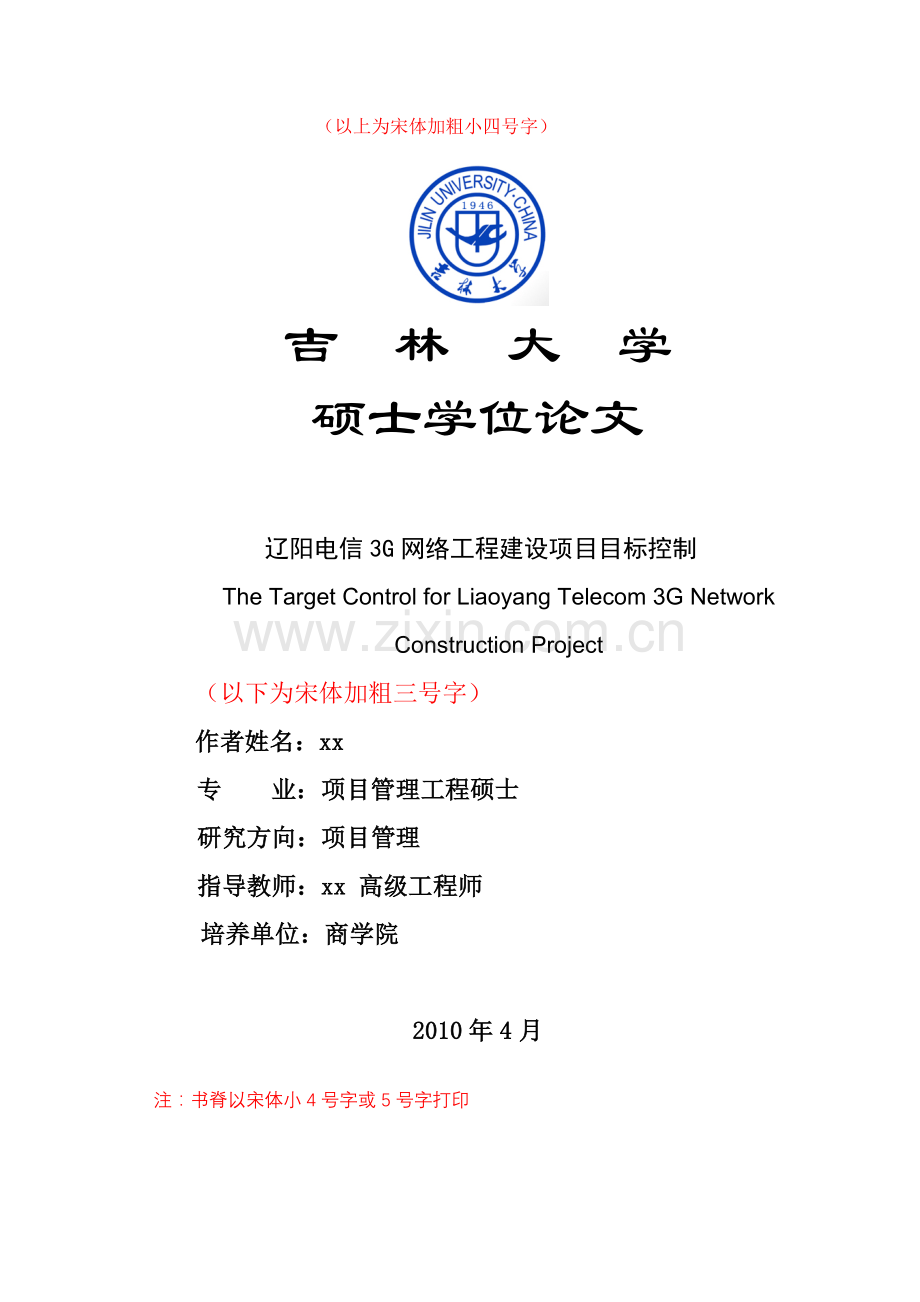 【硕士论文】项目管理工程—辽阳电信3G网络工程建设项目目标控制.doc_第1页