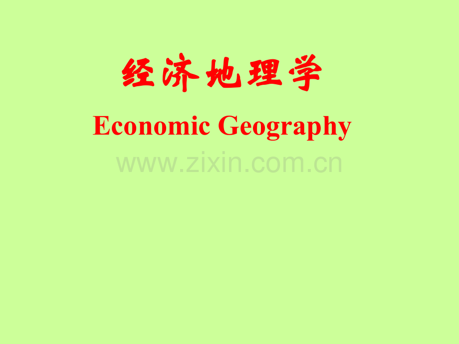 经济地理学绪论.pptx_第1页
