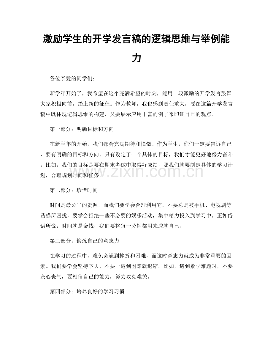 激励学生的开学发言稿的逻辑思维与举例能力.docx_第1页