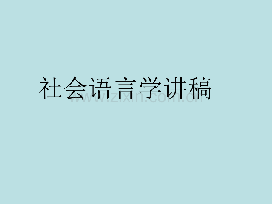 社会语言学讲稿.pptx_第1页