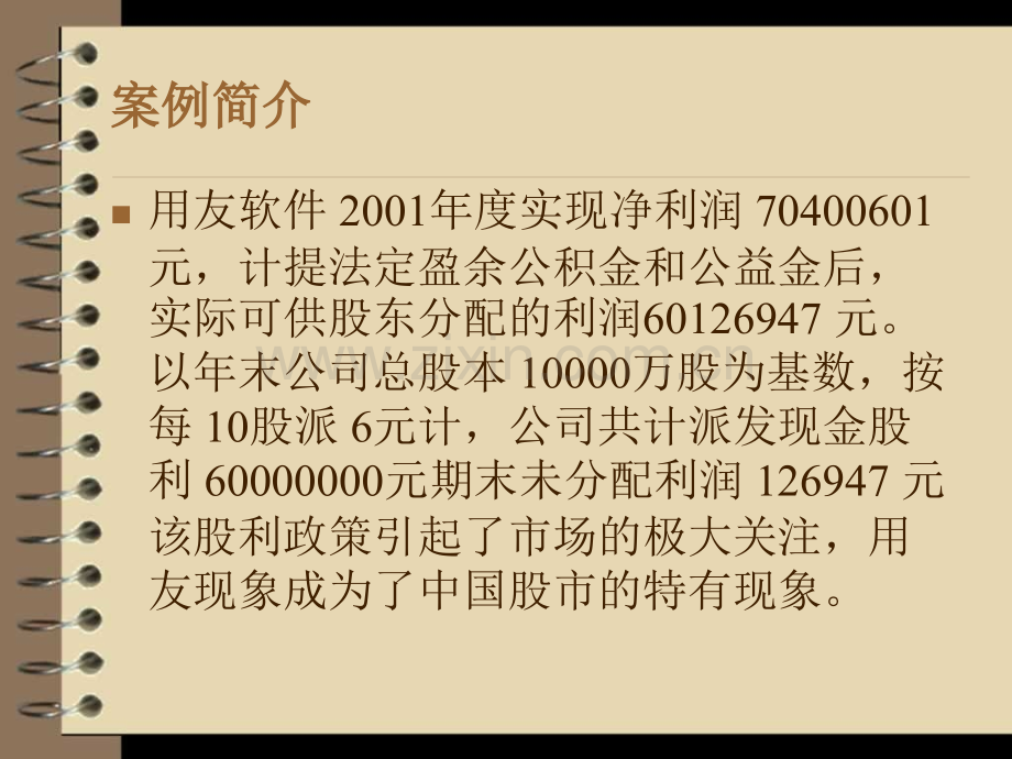 用友软件公司高派现股利政策之分析.pptx_第2页