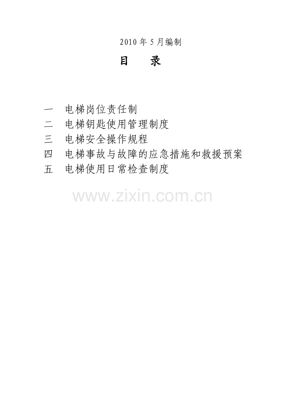 电梯公司电梯运行管理制度.doc_第2页