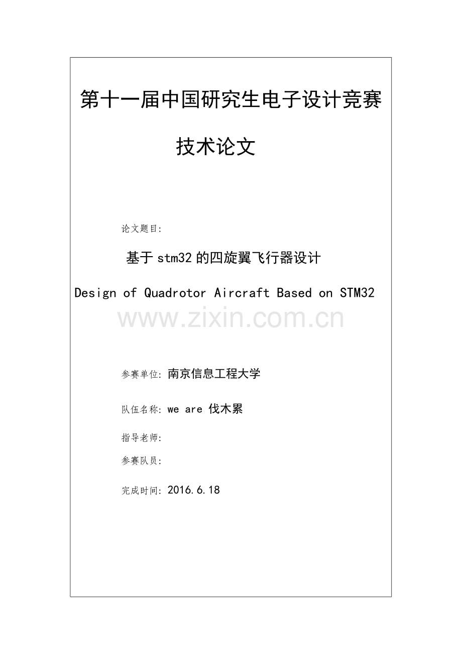 基于STM32的四旋翼飞行器设计毕业论文.docx_第1页