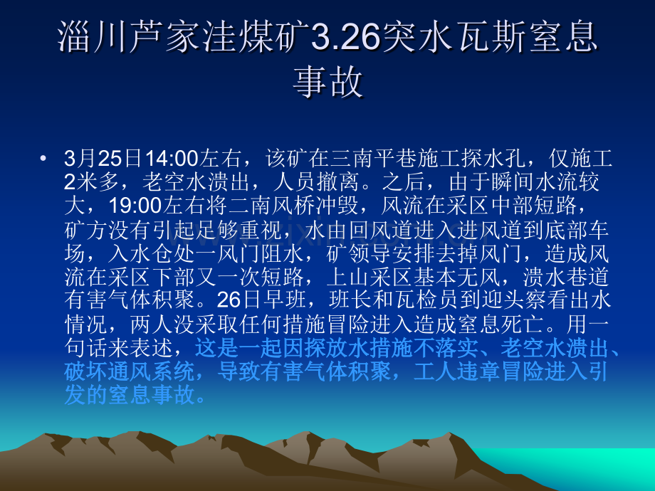 淄川芦家洼煤矿326水灾事故.pptx_第2页