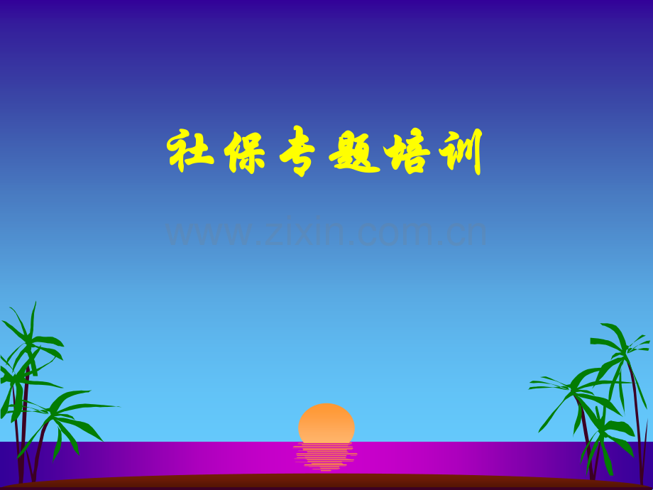 社保知识张艳辉.pptx_第1页