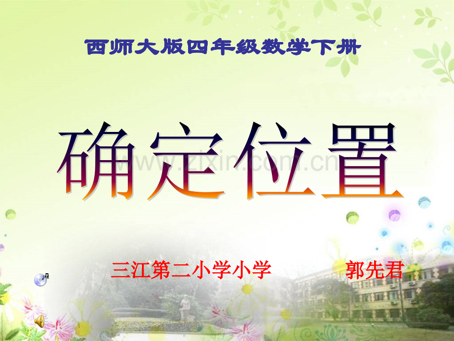 西师大版小学数学四下确定位置.pptx_第1页