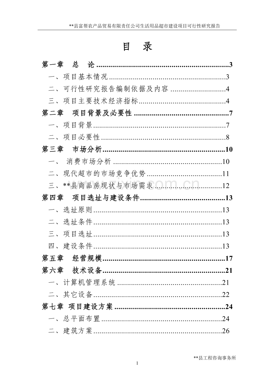 XX县富帮农产品贸易有限责任公司生活用品超市建设项目可行性研究报告.doc_第1页