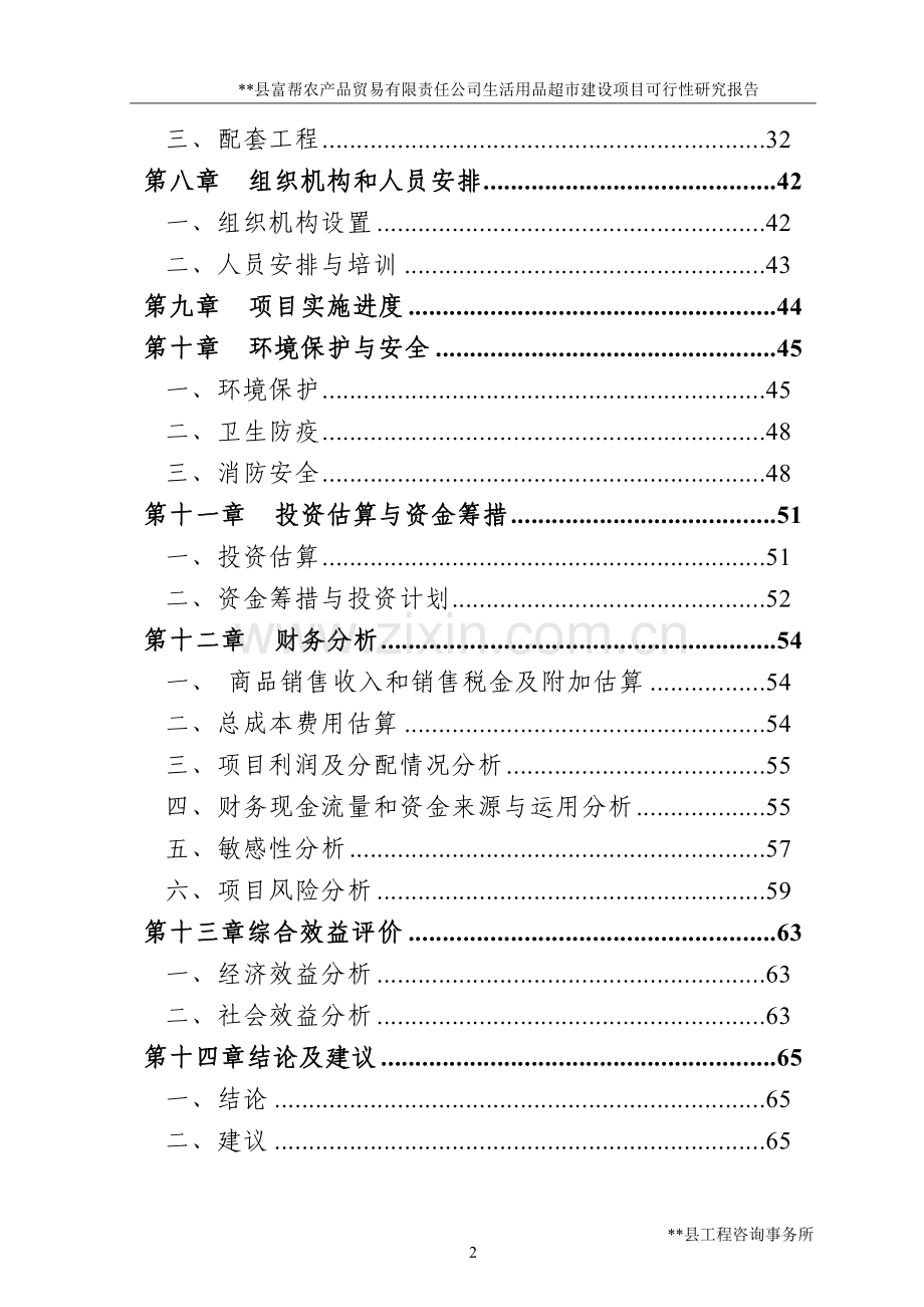 XX县富帮农产品贸易有限责任公司生活用品超市建设项目可行性研究报告.doc_第2页