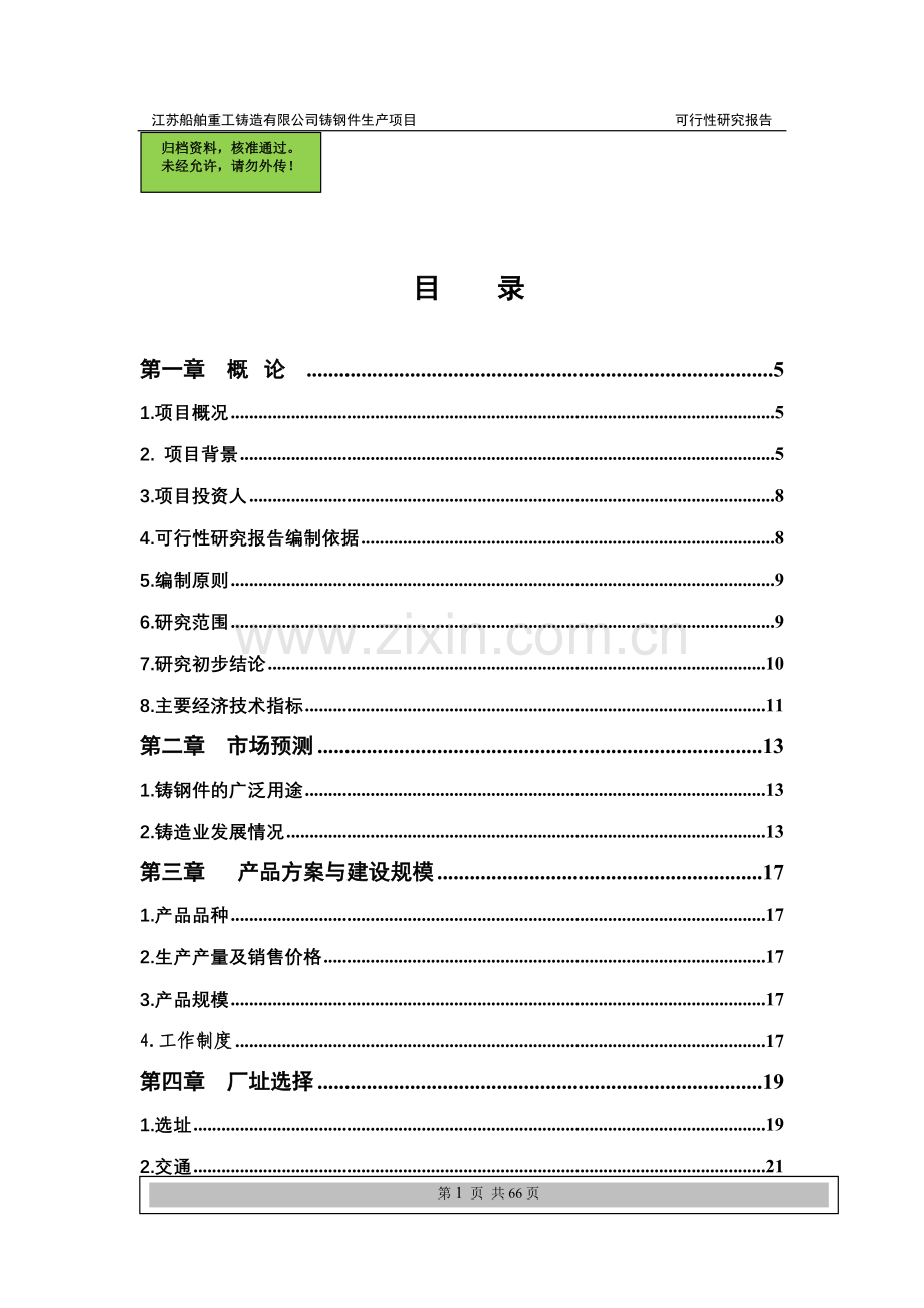 铸造项目申请立项可研报告.doc_第1页