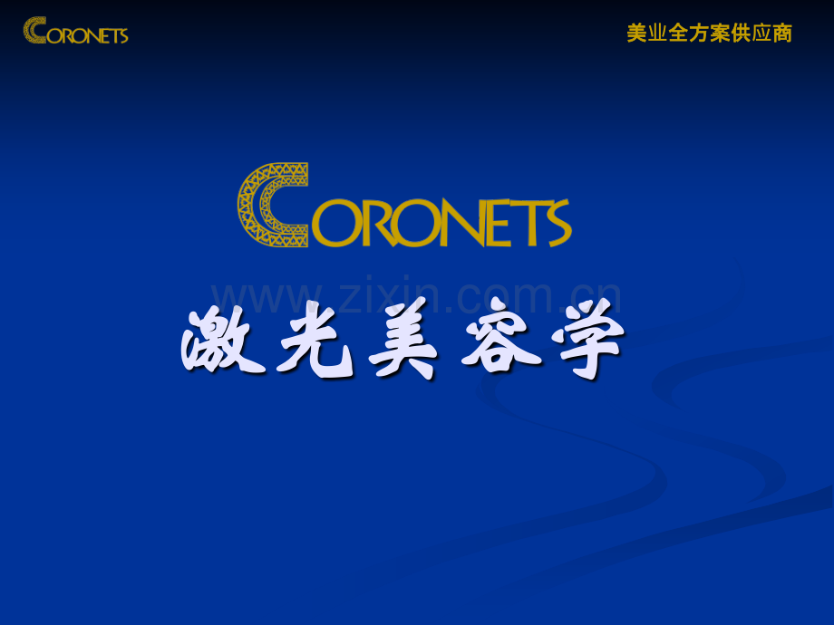 激光美容学模板.pptx_第1页