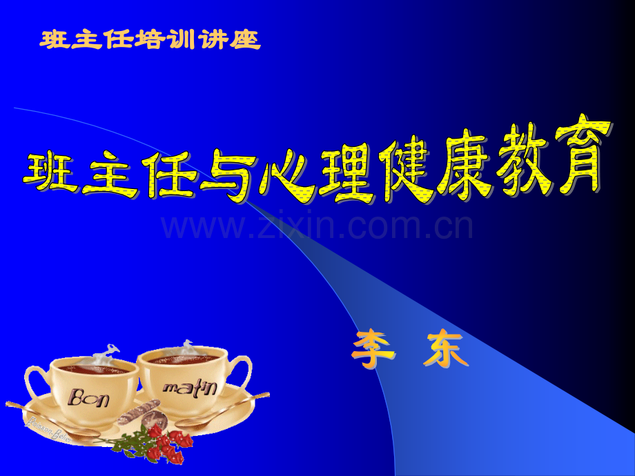 班主任与心理健康教育培训.pptx_第1页