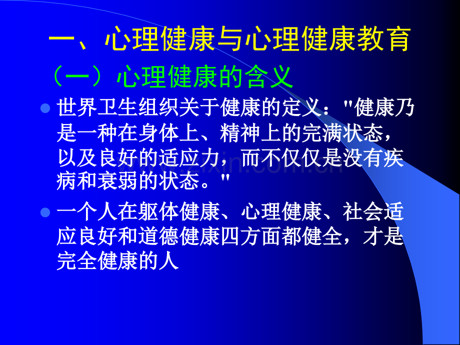 班主任与心理健康教育培训.pptx_第2页