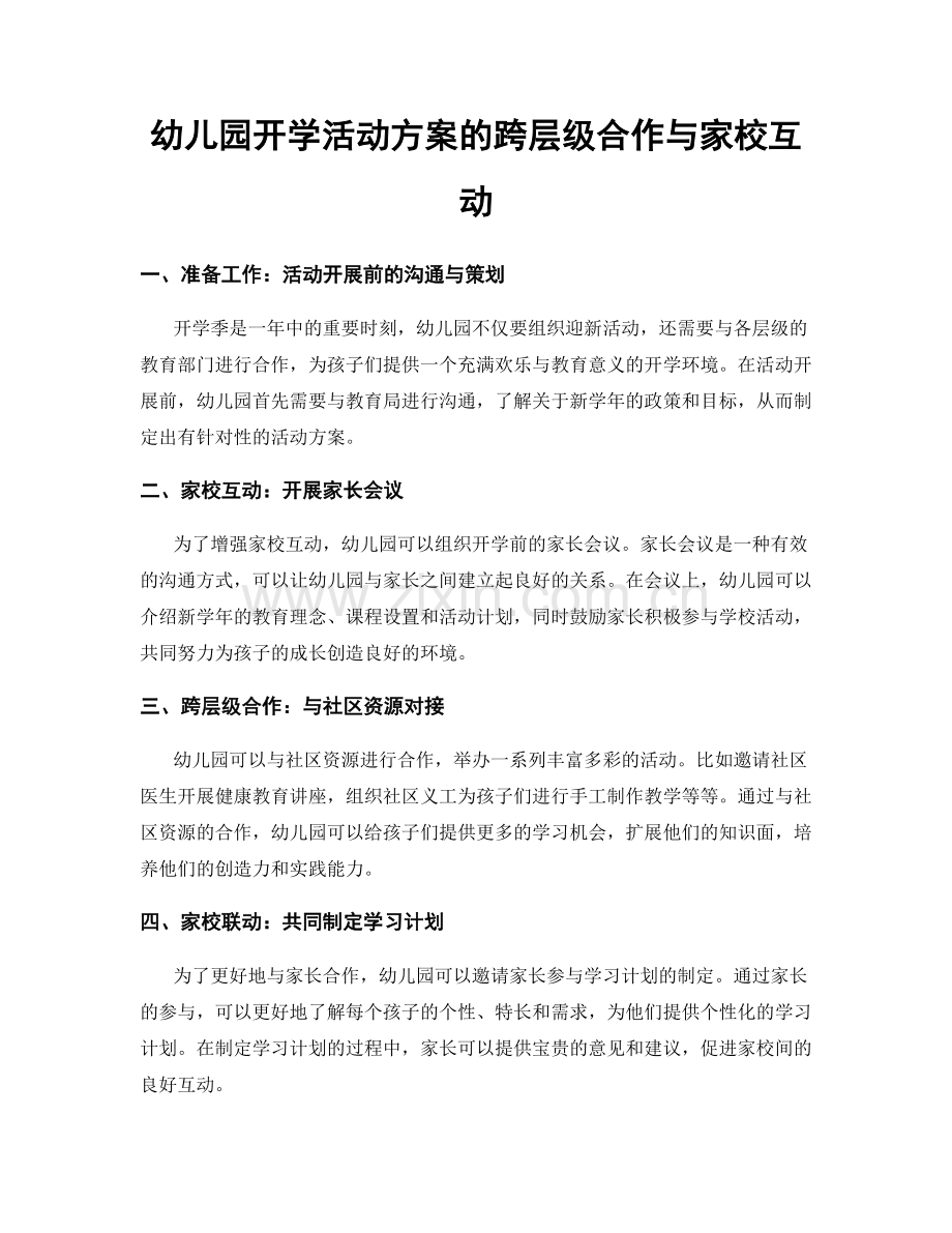 幼儿园开学活动方案的跨层级合作与家校互动.docx_第1页