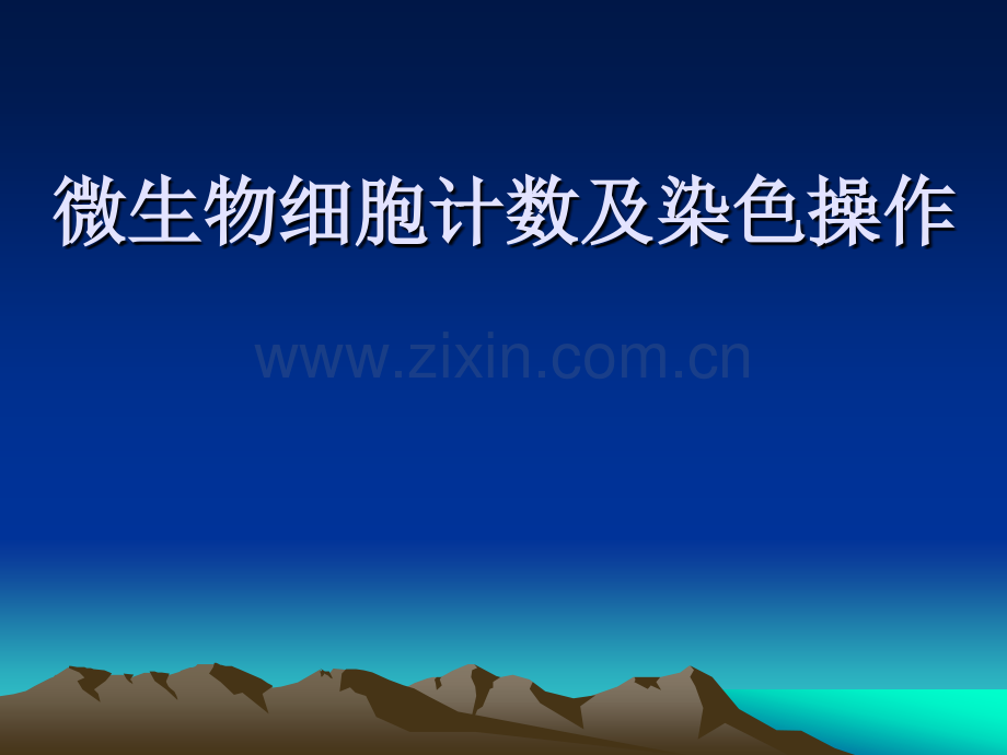 细胞计数原理.pptx_第1页