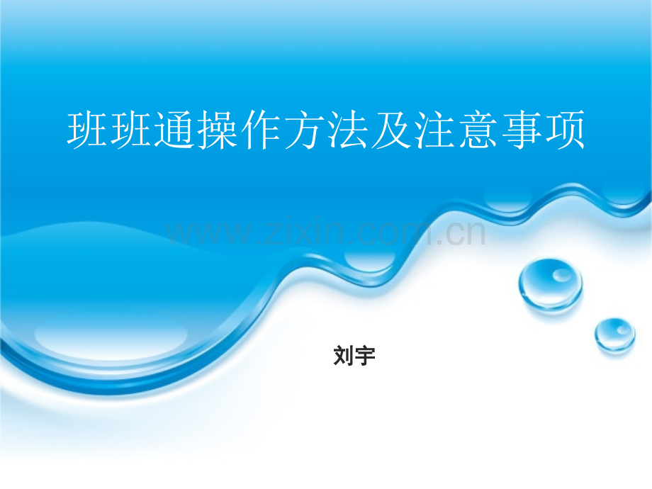 班班通使用方法及注意事项.pptx_第1页