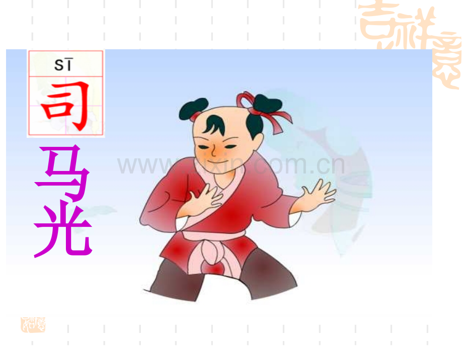 新苏教版一级下册语文第课司马光.pptx_第1页