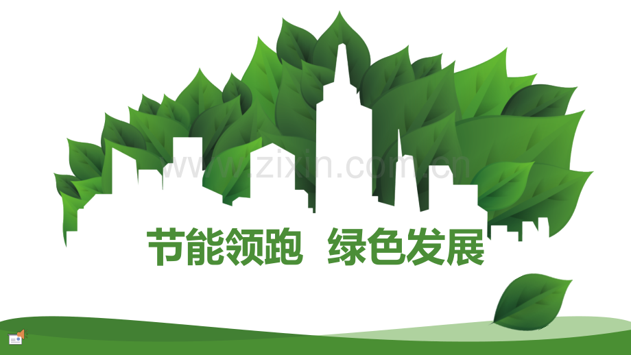 节能领跑绿色发展.pptx_第1页