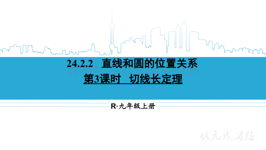 时切线长定理.pptx_第1页