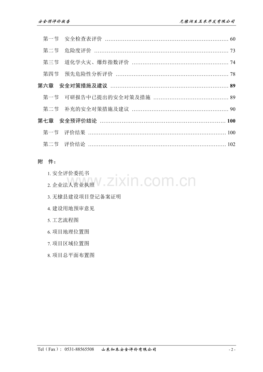 玉米加工安全评价.doc_第2页