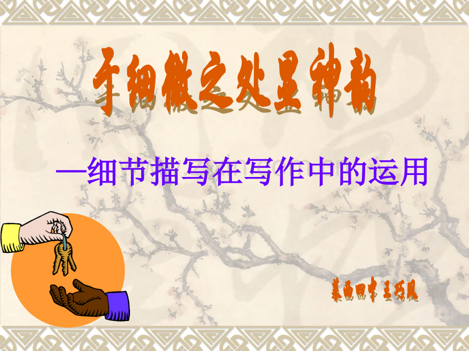 细节描写改动后MicrosoftPowerPoint演示文稿.pptx_第1页