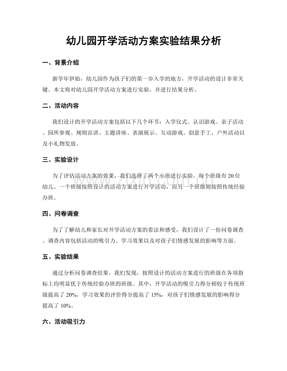 幼儿园开学活动方案实验结果分析.docx_第1页