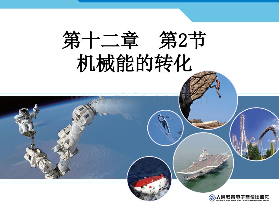 机械能及其转化.pptx_第1页