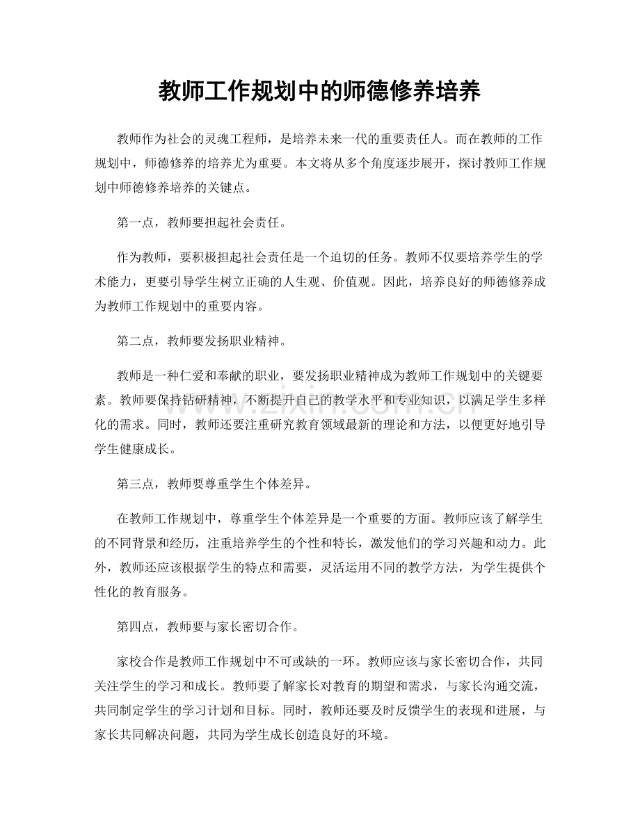 教师工作规划中的师德修养培养.docx_第1页