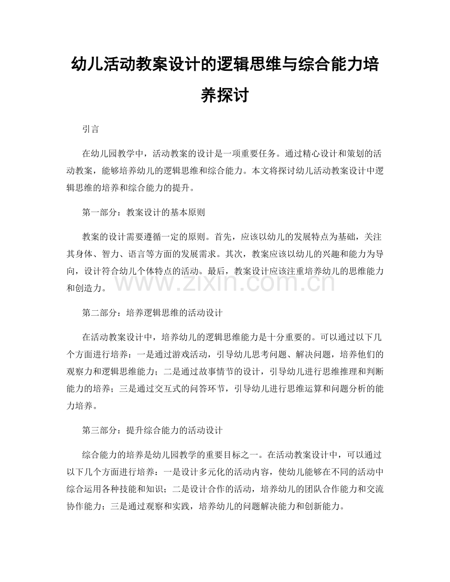 幼儿活动教案设计的逻辑思维与综合能力培养探讨.docx_第1页