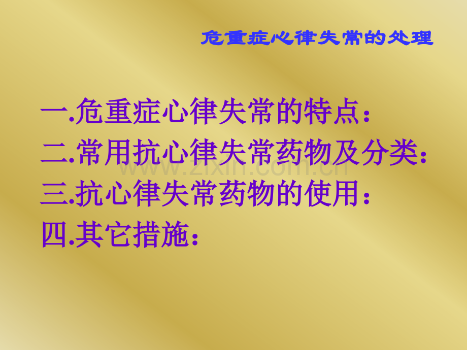 电子书急救医学危重症心律失常的处理.pptx_第1页