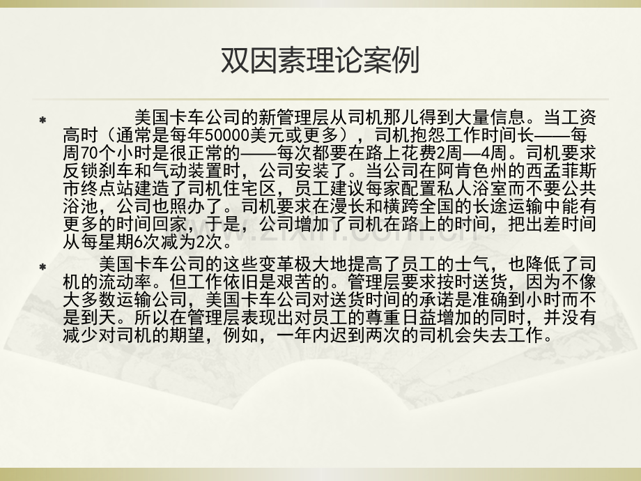 激励理论赫茨伯格的双因素理论案例分析.pptx_第2页
