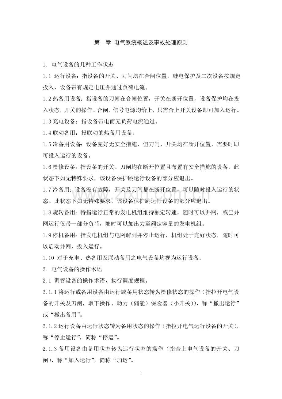 xx电厂电气运行规程.doc_第1页