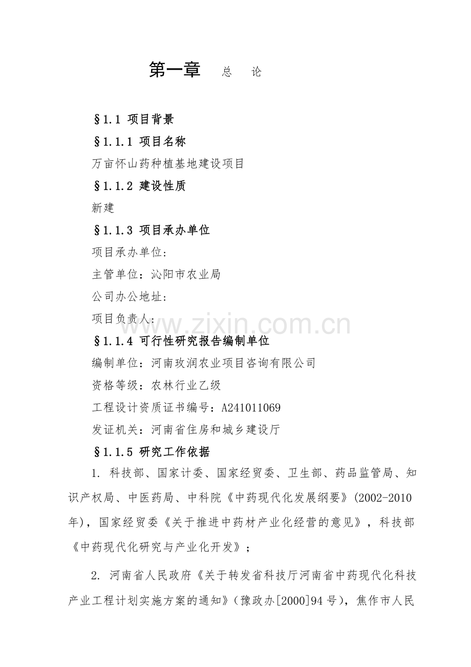 万亩怀山药gap种植基地项目可行性研究报告.doc_第1页
