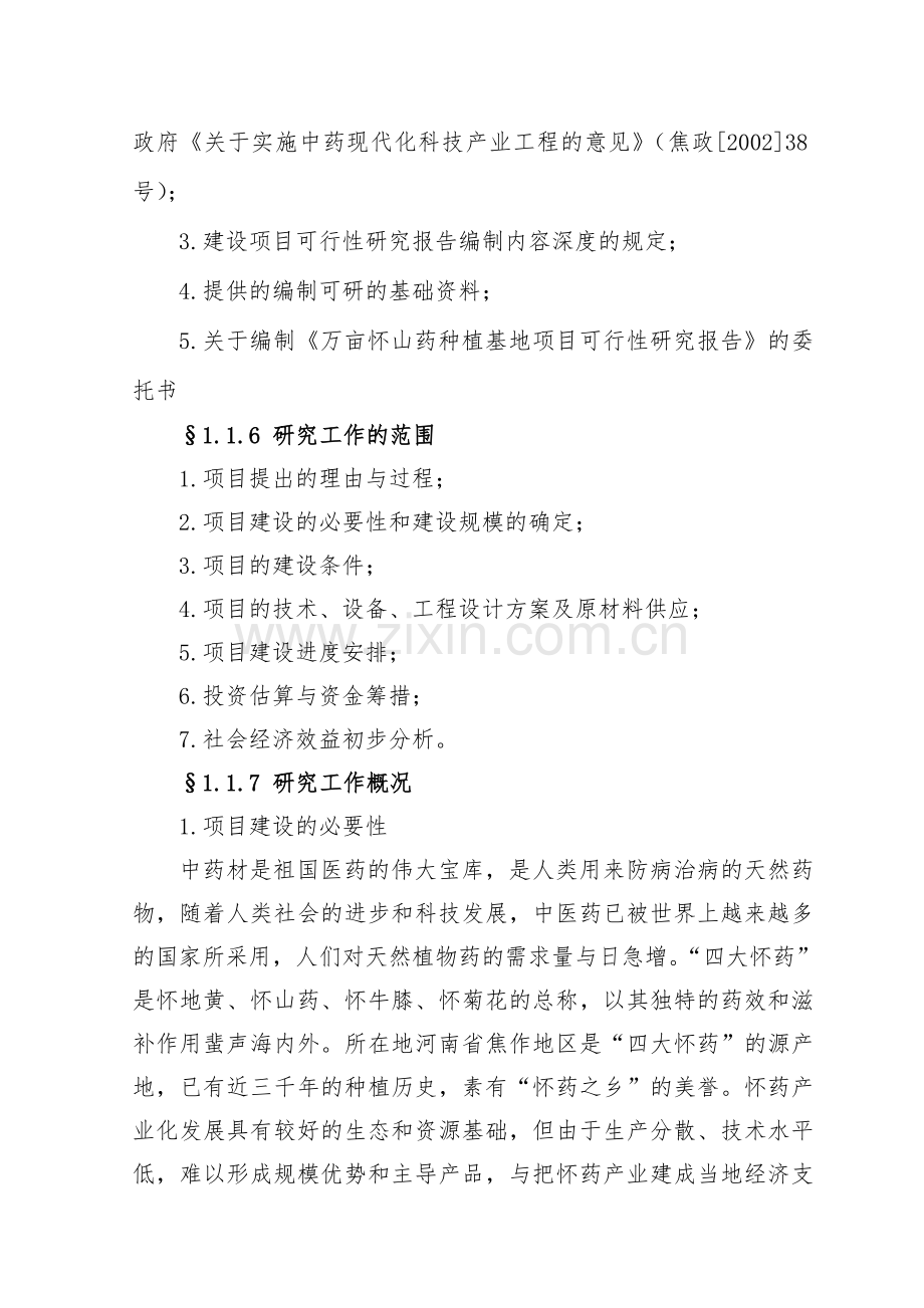 万亩怀山药gap种植基地项目可行性研究报告.doc_第2页