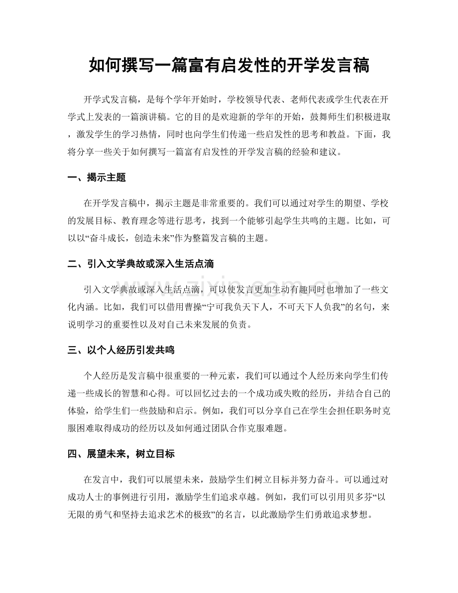 如何撰写一篇富有启发性的开学发言稿.docx_第1页