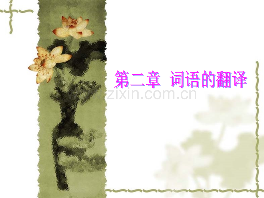 汉译英词语的翻译案例.pptx_第1页