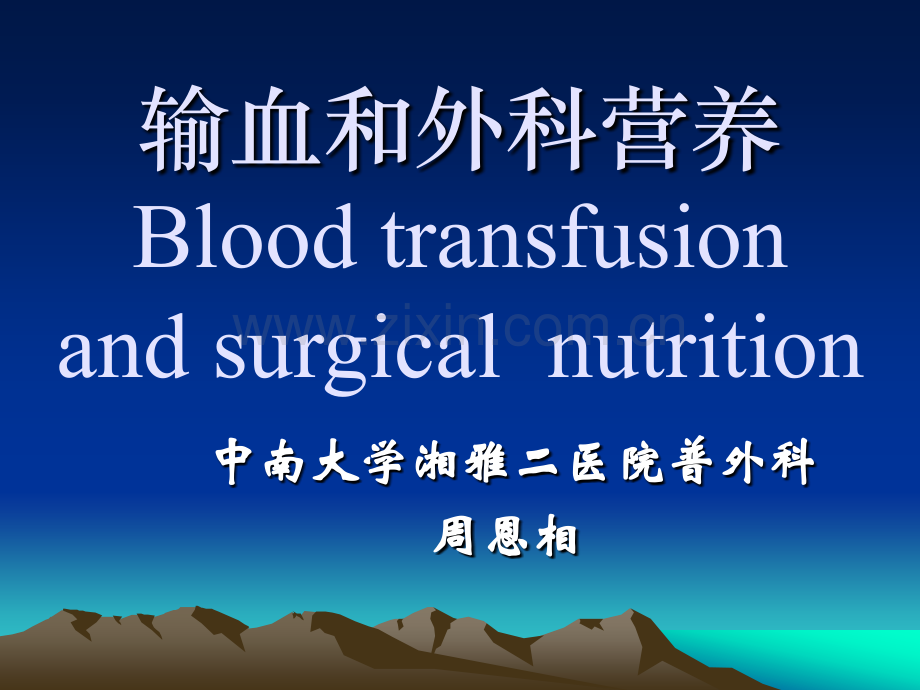 输血和外科营养.pptx_第1页