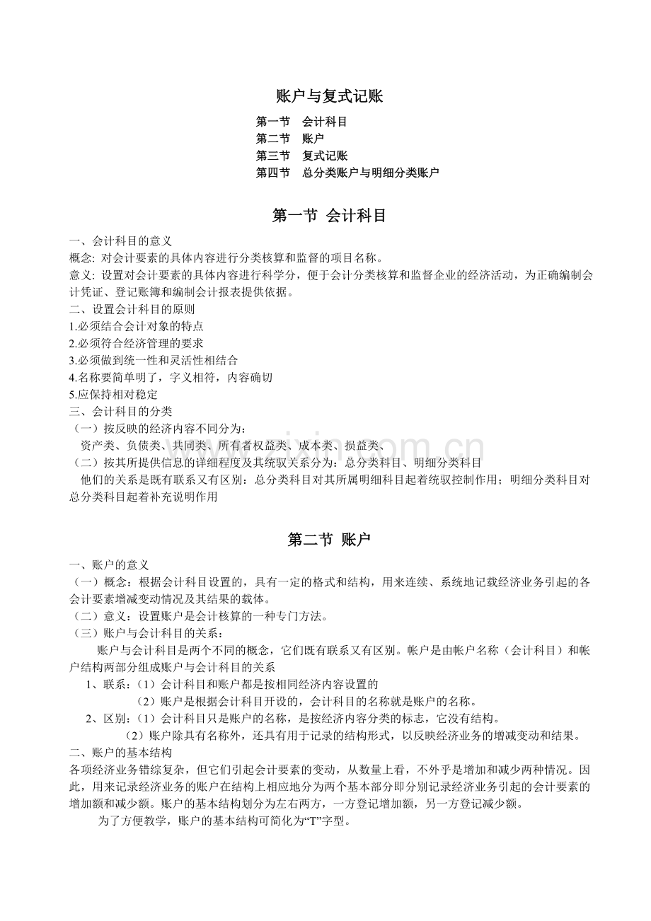 财务会计账户与复式记账.doc_第1页