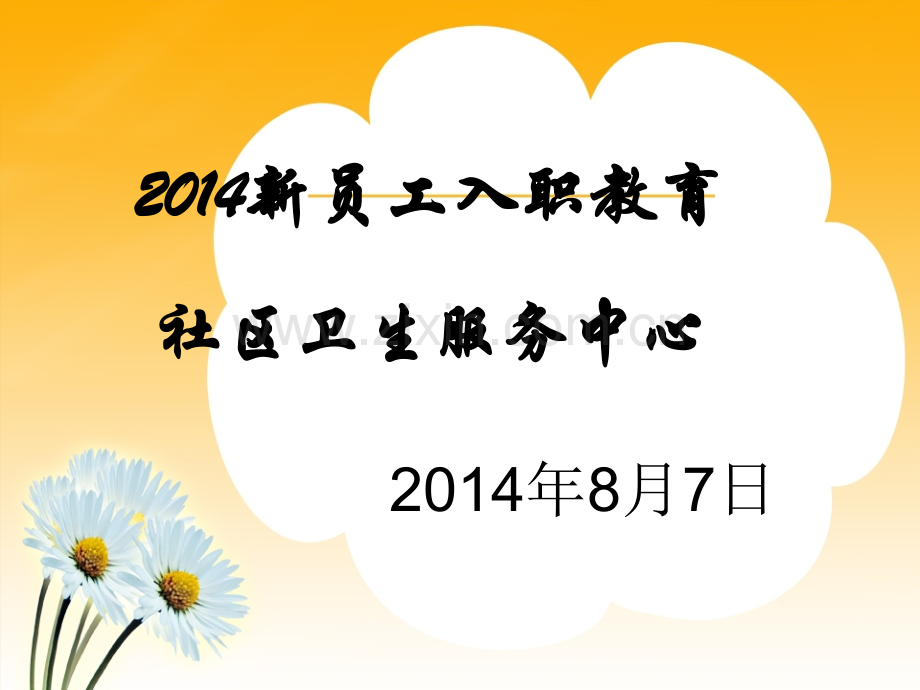 社区卫生服务中心入职教育.pptx_第1页