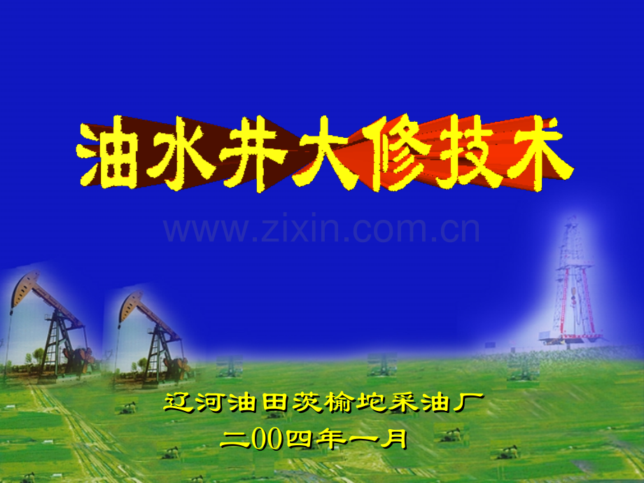 油水井大修技术.pptx_第1页