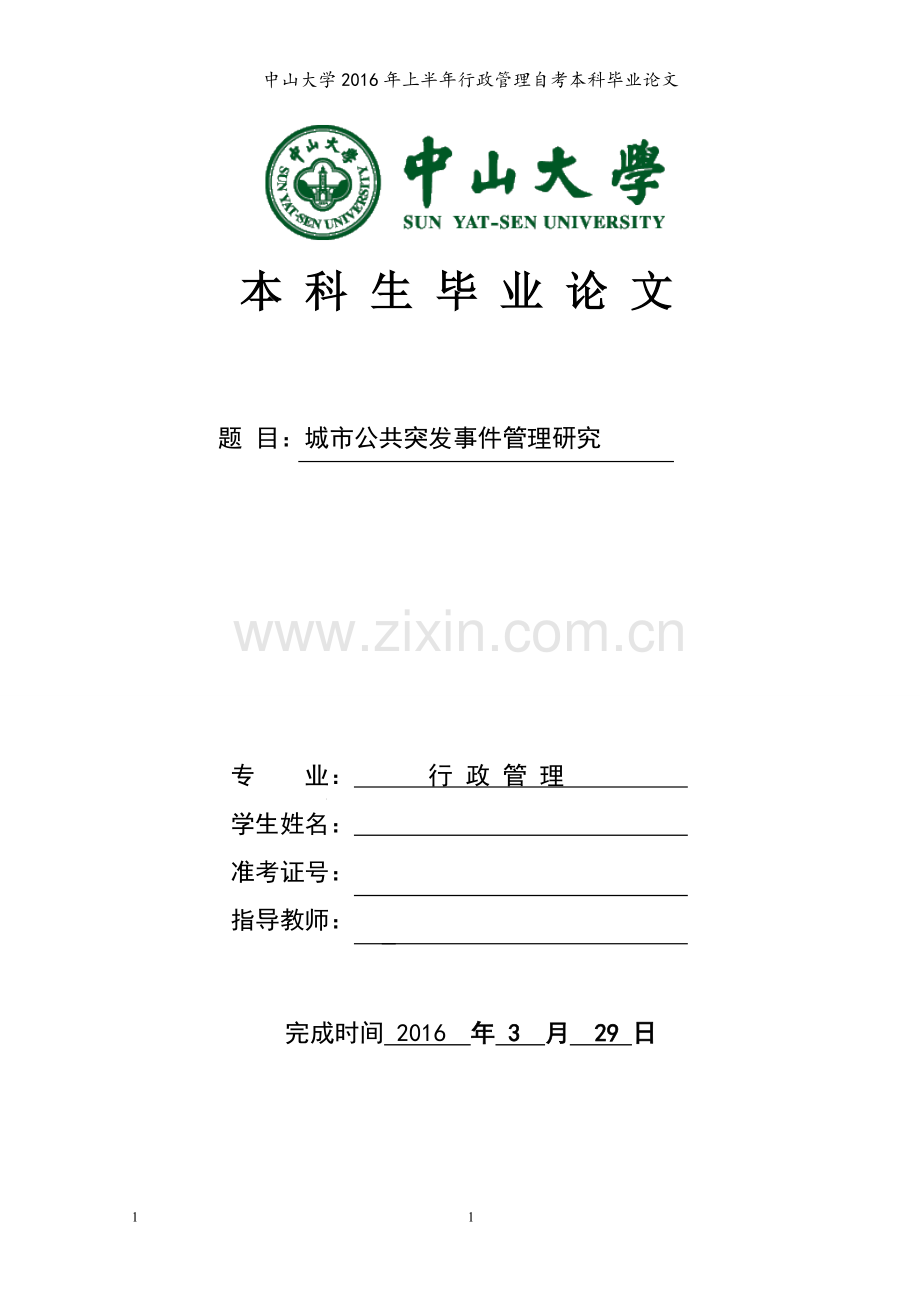 行管毕业论文设计-城市公共突发事件管理研究.doc_第1页