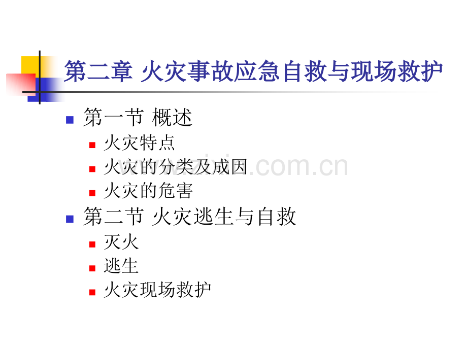 火灾事故应急自救与现场救护.pptx_第1页