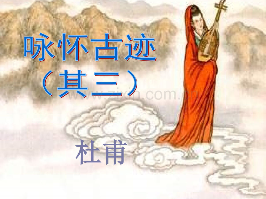 第5课--咏怀古迹其三.pptx_第1页