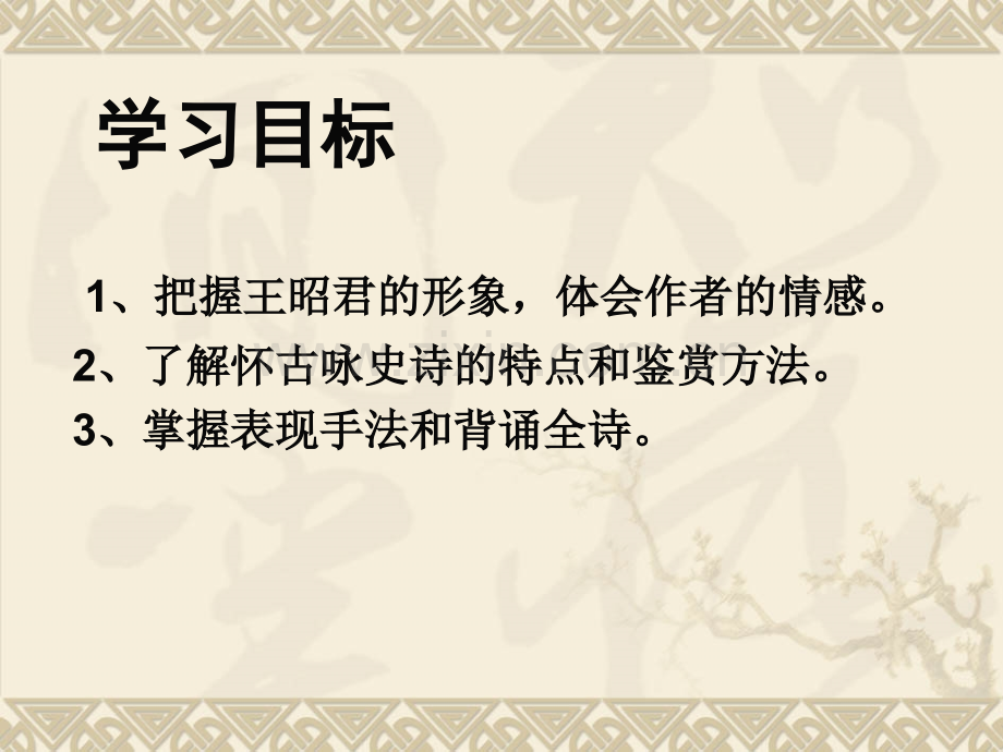 第5课--咏怀古迹其三.pptx_第2页