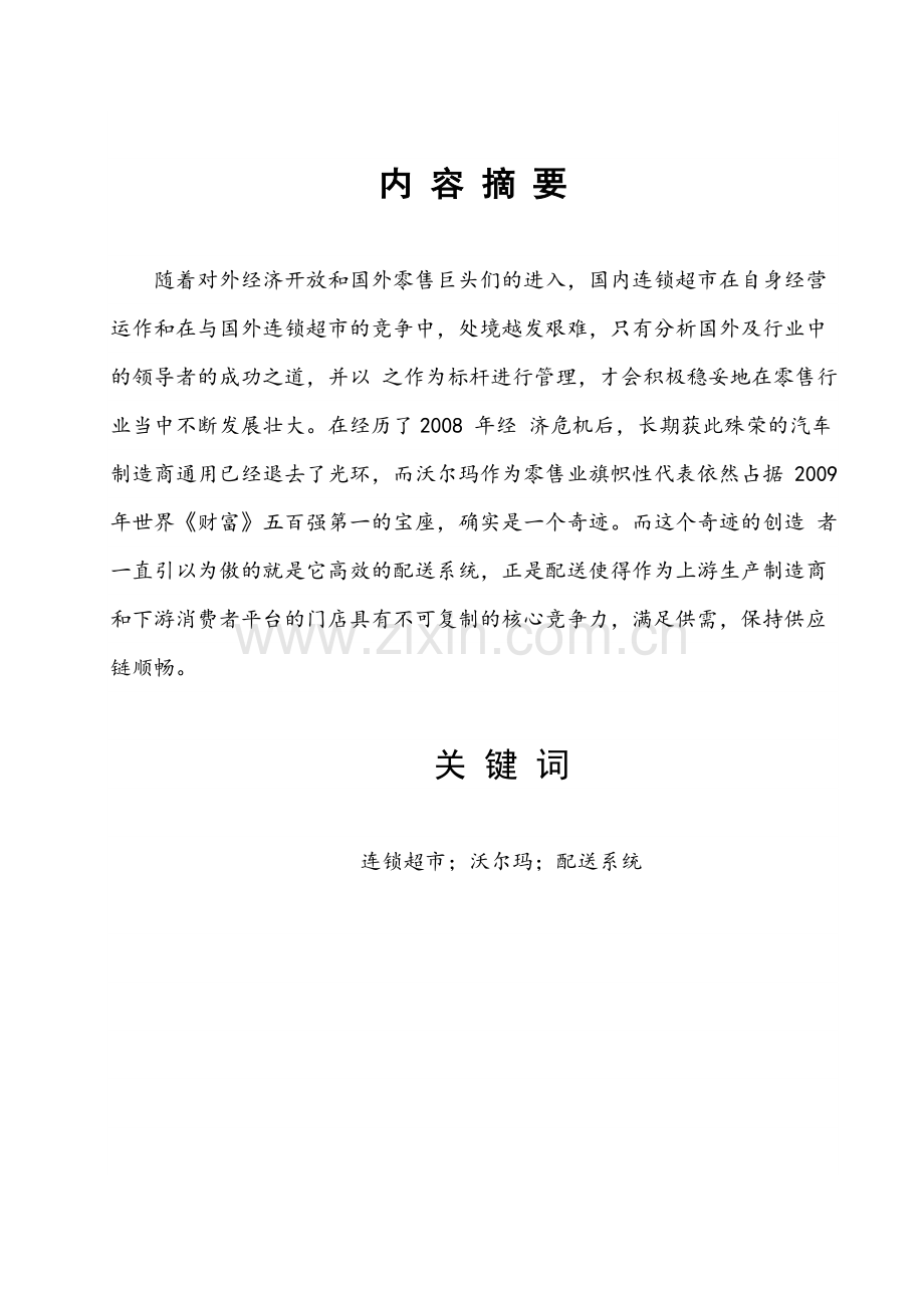 国内连锁超市与沃尔玛配送体系比较分析-职业学院毕业论文.doc_第2页